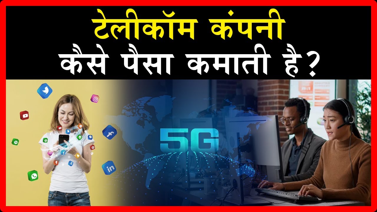 टेलिकॉम कंपनी केसे कम करती है  | How telecom companies works? #telecom #telecomindustry #business