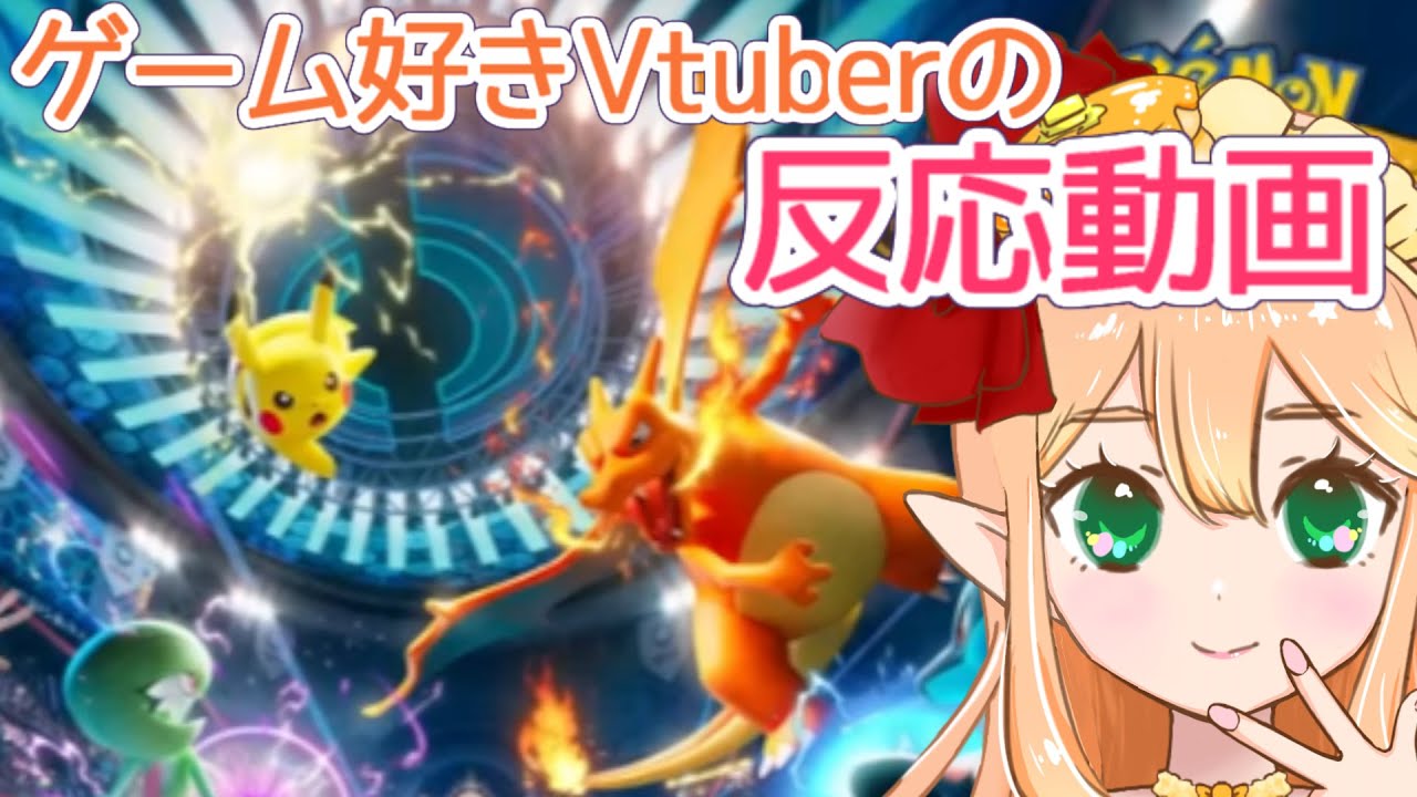 【Pokémon Presents 2025】反応動画！ポケモン好きVtuber甘味はちみつ
