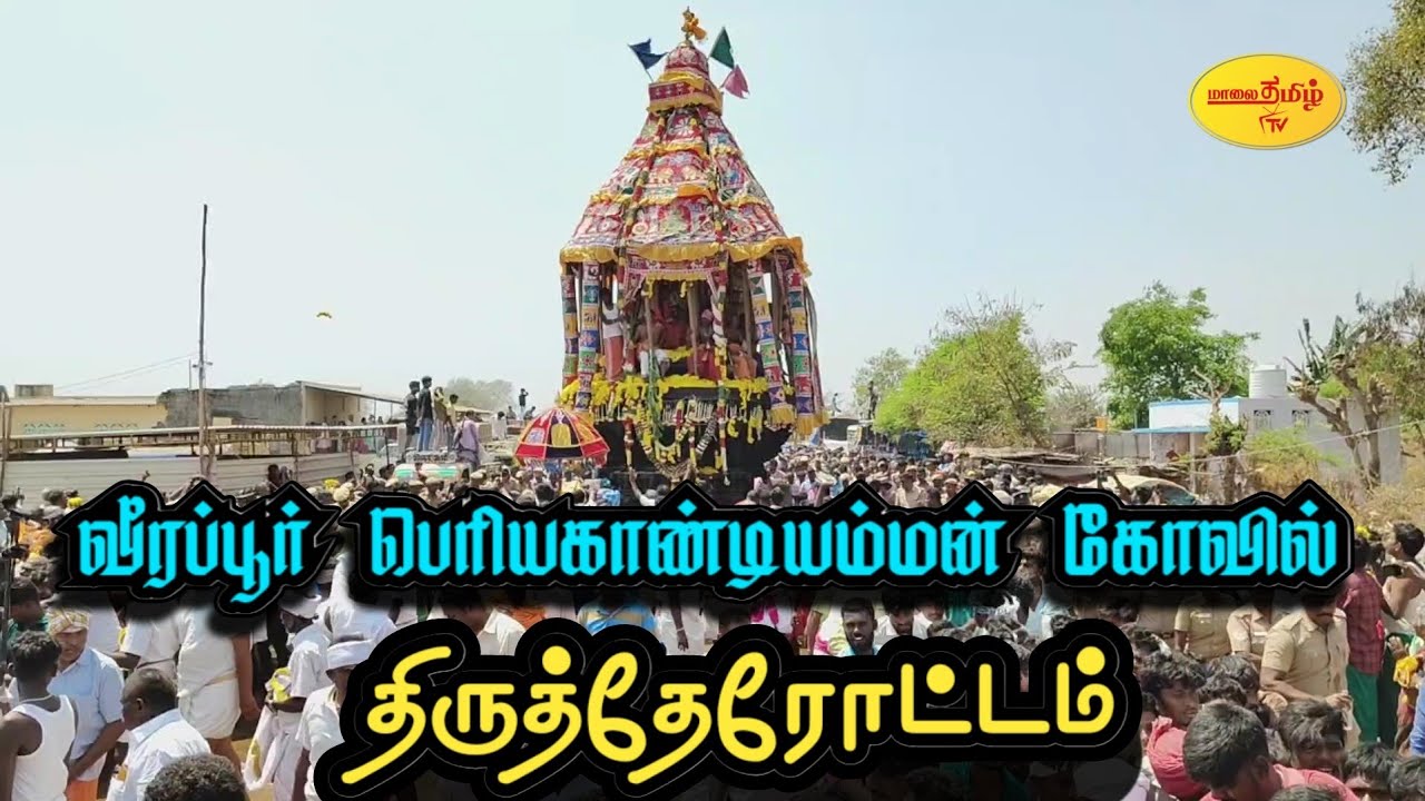 வீரப்பூர் பெரியகாண்டியம்மன் திருத்தேரோட்டம் | Veerapur Periyakandiamman Therottam #ponnarsankar