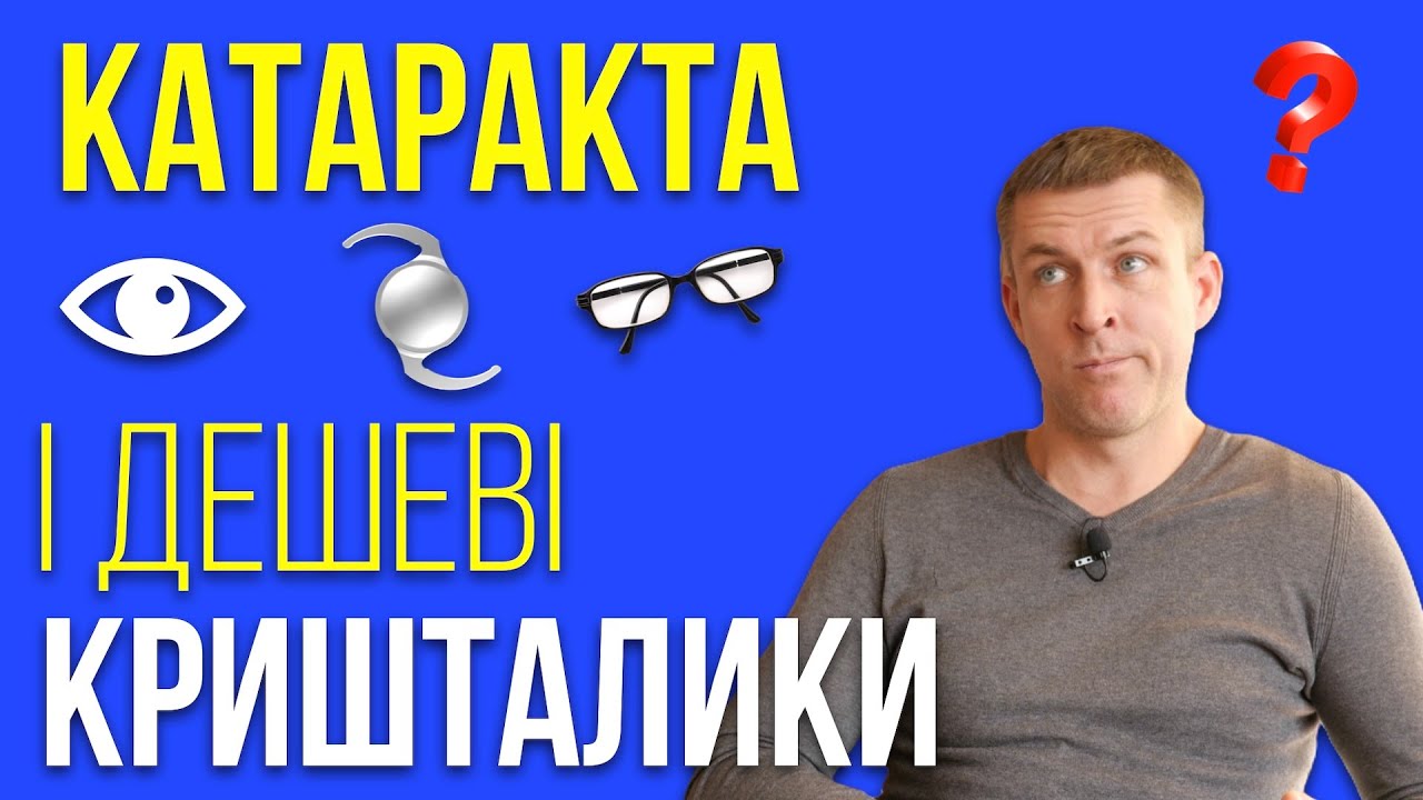 Дешеві кришталики для лікування катаракти