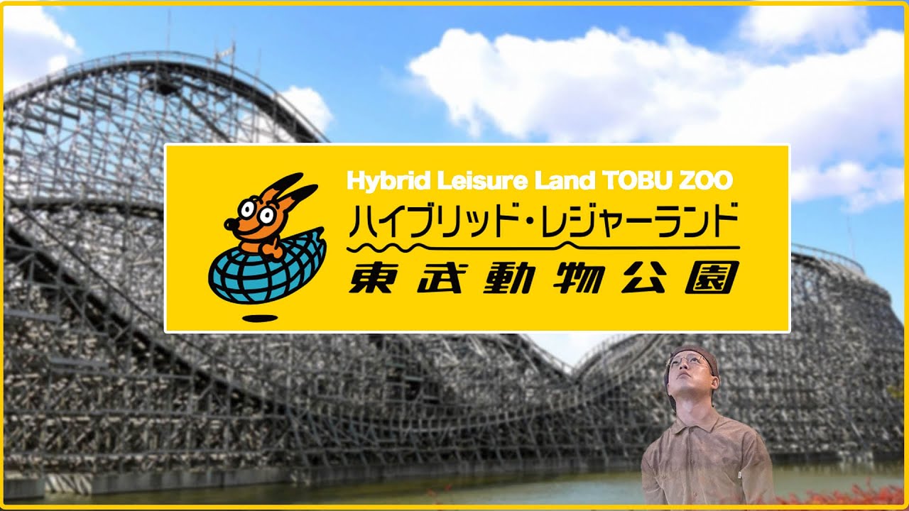 埼玉/東武動物公園の乗り物おすすめランキングをシリアスに解説してみた | 遊園地アトラクションVLOG
