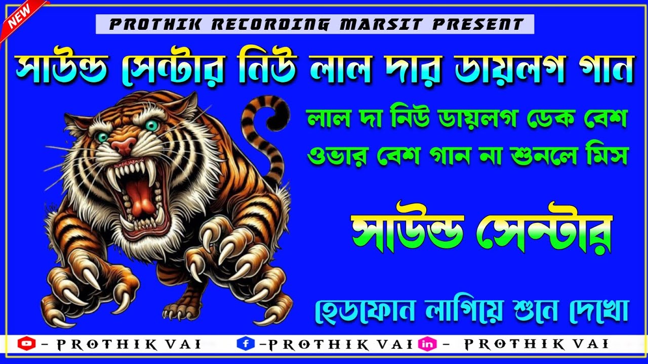 ✨ সাউন্ড সেন্টার নিউ ডায়লগ 🔥🔴 sound sentar new Dailog l📢2026 ।। 