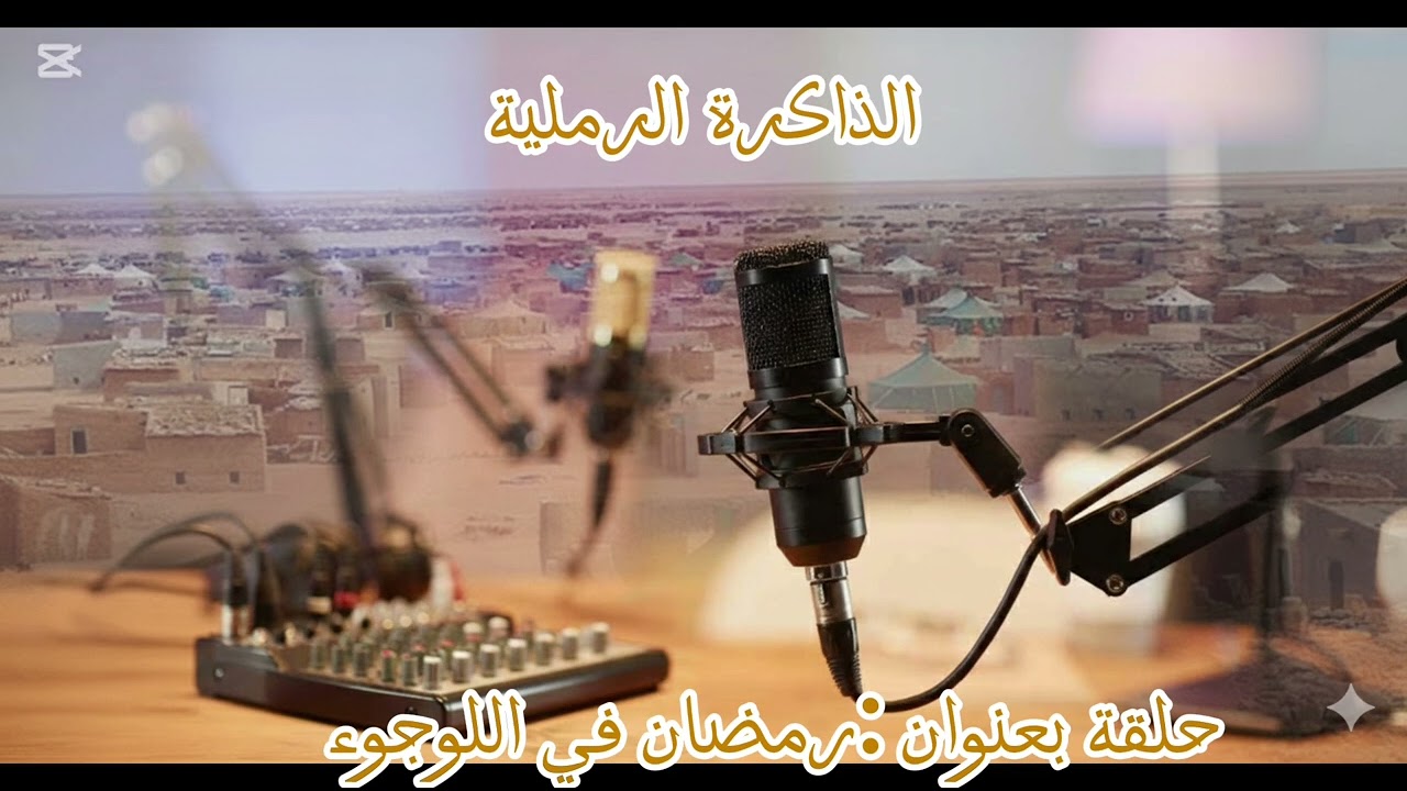 رمضان في مخيمات اللاجئين الصحراويين 