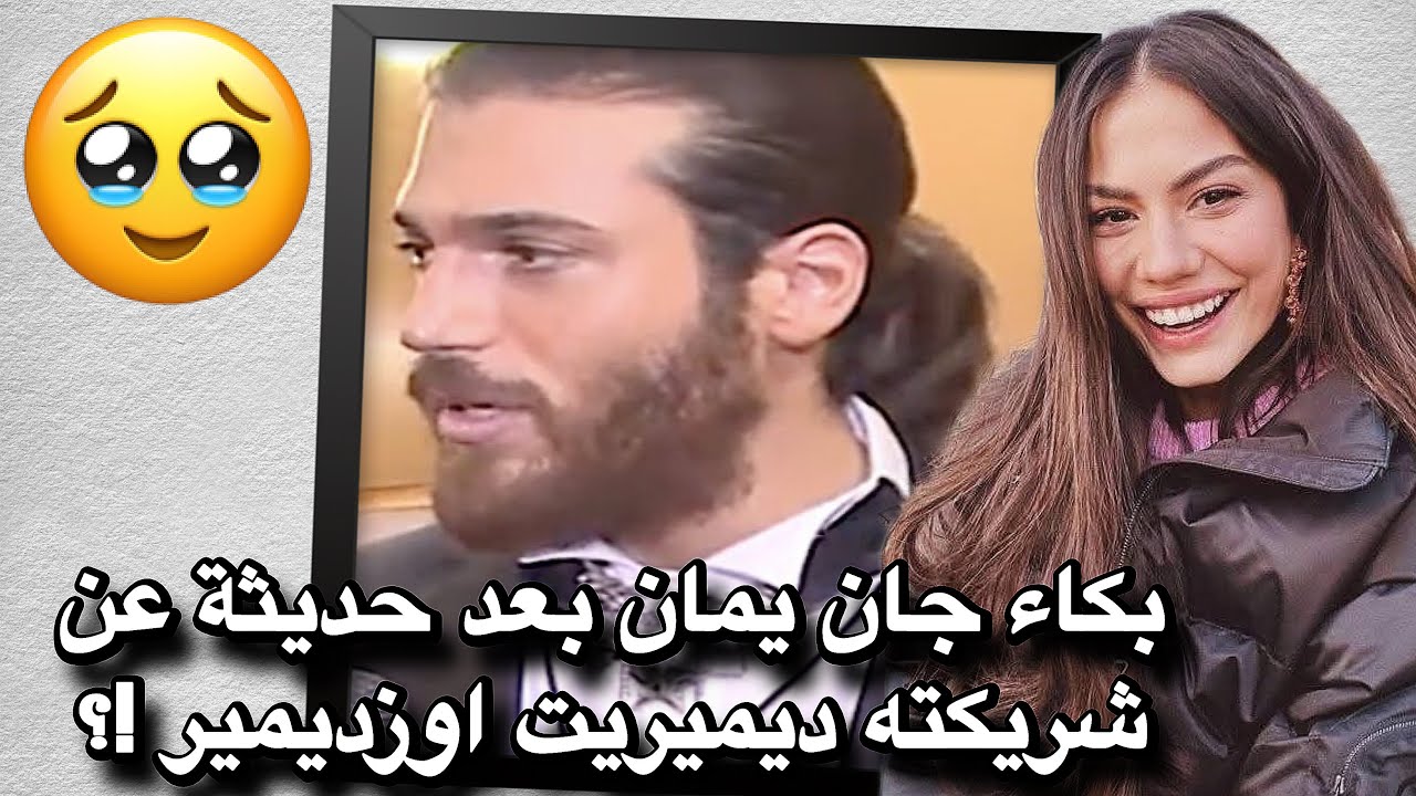 انهيار جان يمان العاطفي 😭 انهار اثناء حديثه عن ديميريت اوزديمير في برنامج 