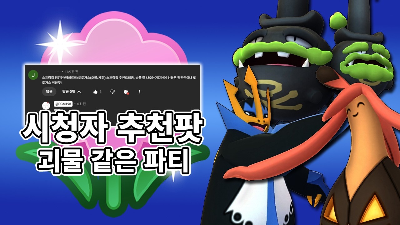 추천 받아서 한 덱이 지나치게 강력하다 [동굴맨의 포켓몬 GO] #펌킨인 #엠페르트 #또도가스 #스프링컵