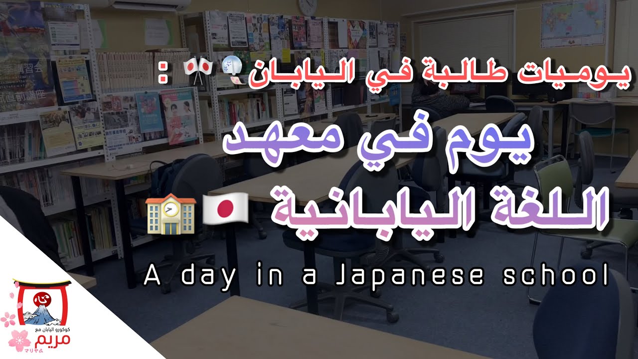 يوم طالبة سعودية في معهد اللغة اليابانية | A day in a Japanese school