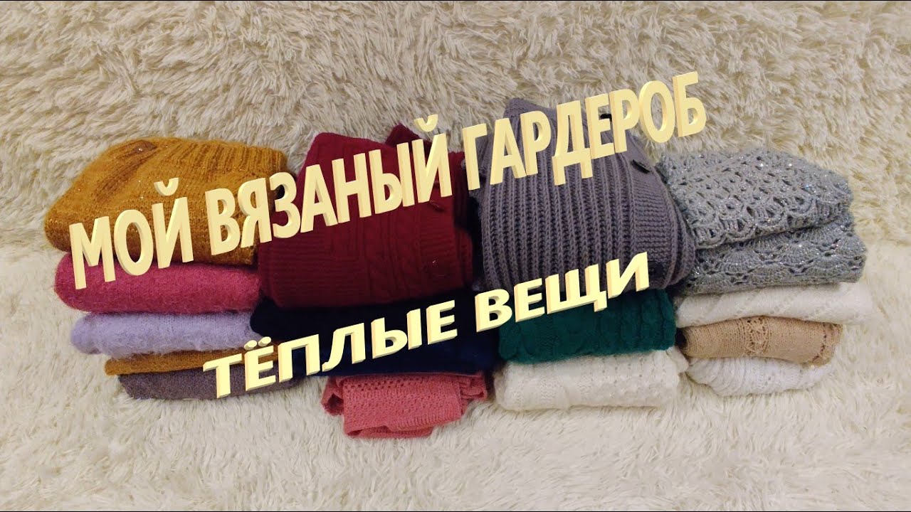 Мой ВЯЗАНЫЙ гардероб. Тёплые вещи