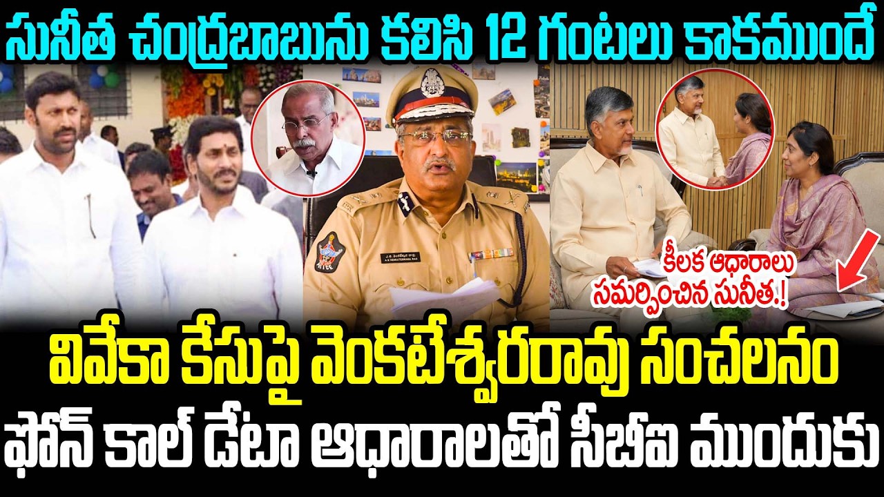 Breaking News:-Sunitha Meets Chandrababu Naidu | Shocking News In Ys Vivekananda Reddy Case | Cult