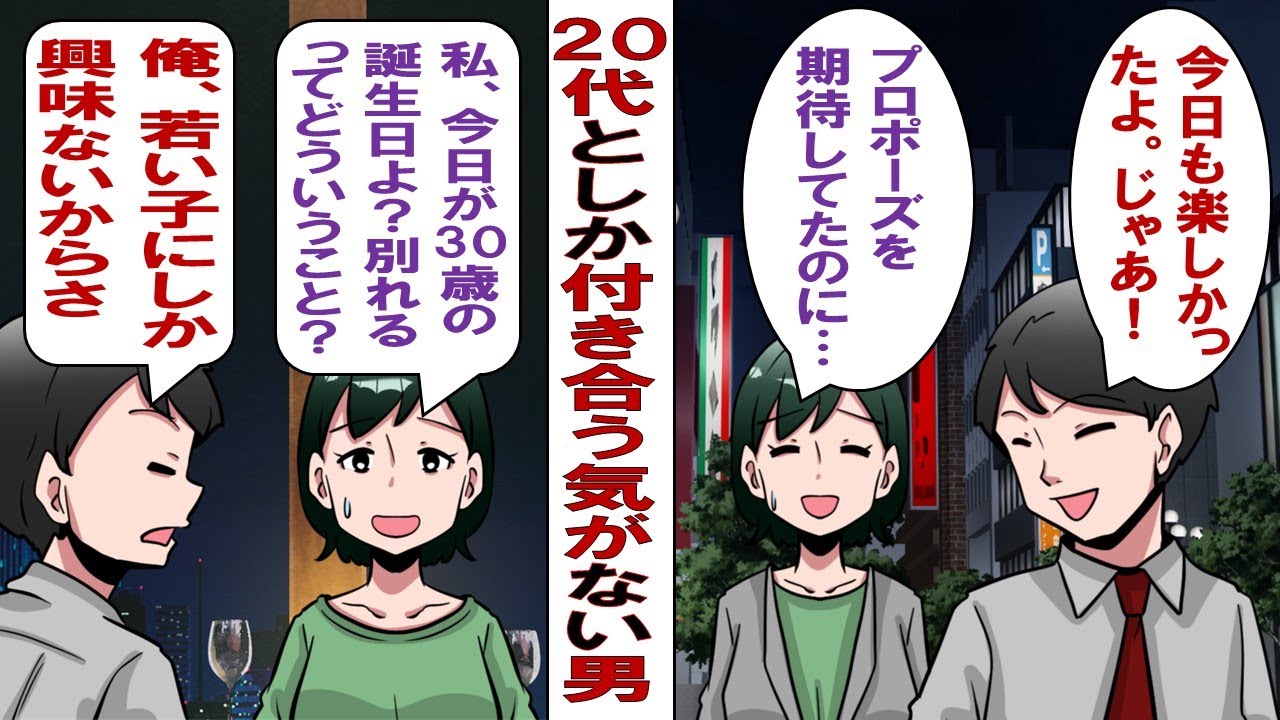 【漫画】20代の女性としか付き合わない彼氏「30歳の誕生日おめでとう！俺、オバサンには興味ないから別れよう！」結婚をちらつかせて遊ばれた私が数年後、取引先の社長の跡取り候補になった彼と再会し……