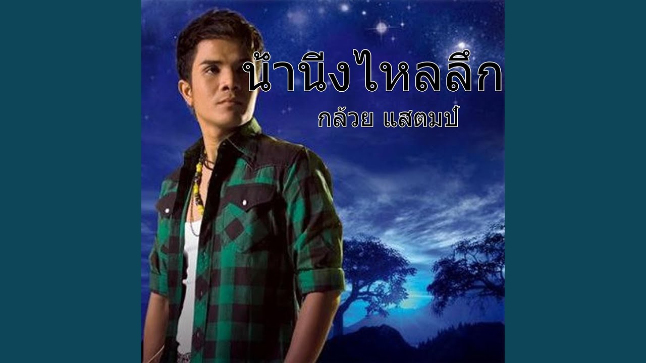 น้ำนิ่งไหลลึก