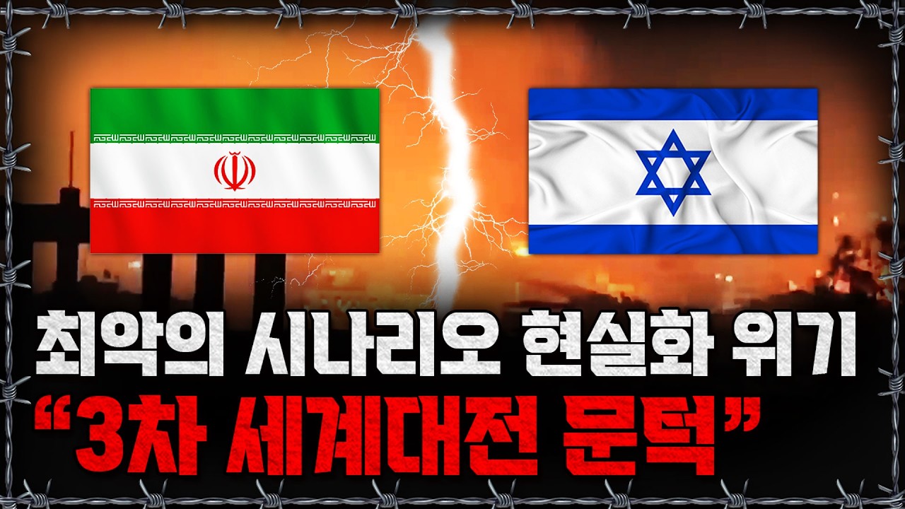 [라이브] 이란과 이스라엘이 앙숙이 된 이유, 이란-이스라엘 분쟁 총정리ㅣ밀덕스