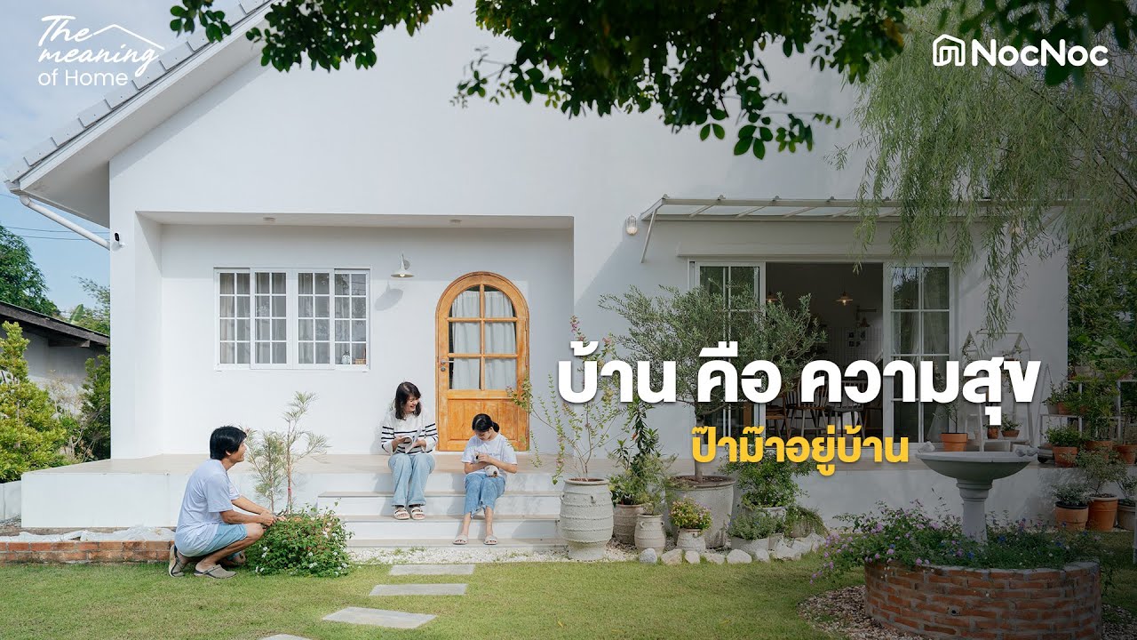 สร้างบ้านทรงจั่วชั้นเดียวสไตล์มินิมอล ในงบ 1.8 ล้าน I The Meaning Of Home Ep4