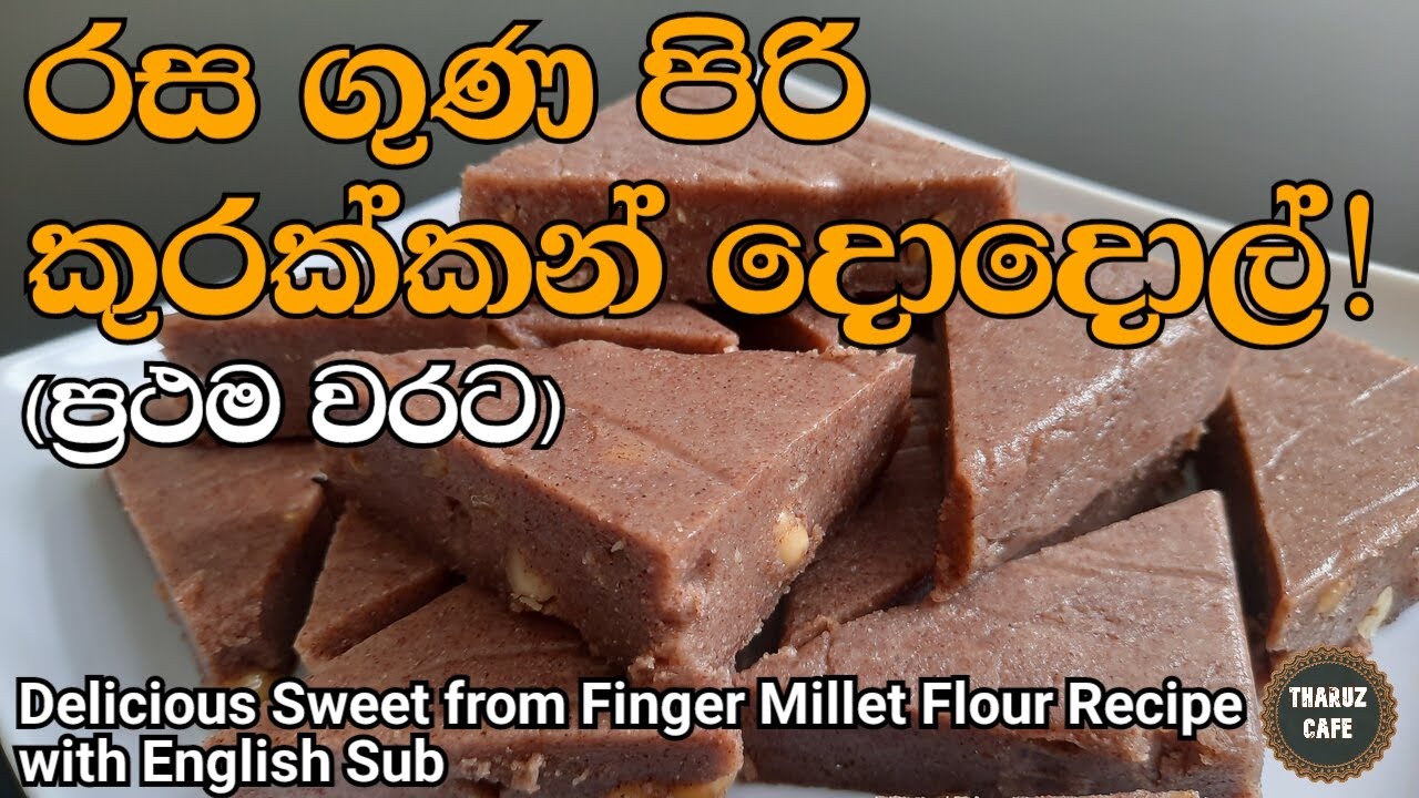 රස ගුණ සපිරි කුරක්කන් දොදොල් ප්‍රථම වරට|Delicious Sweet from Finger Millet Flour (English Sub)