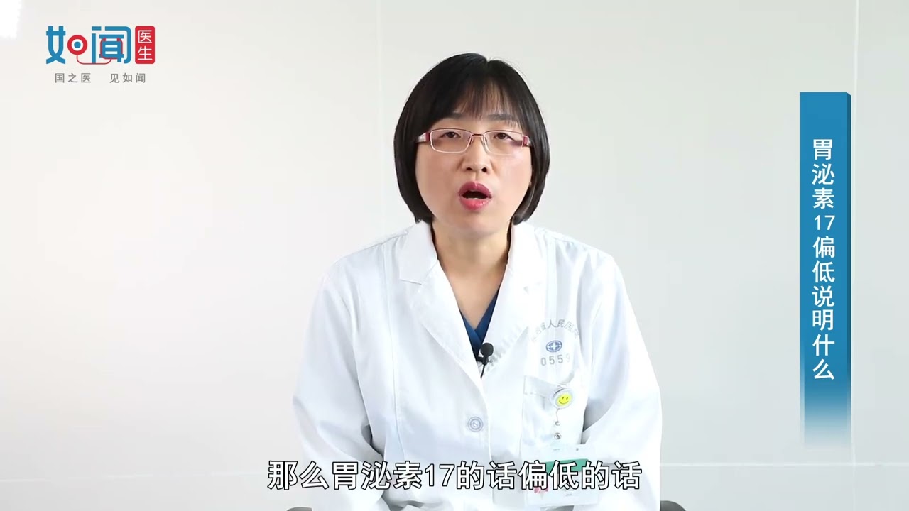 【消化内科】胃泌素17偏低说明什么
