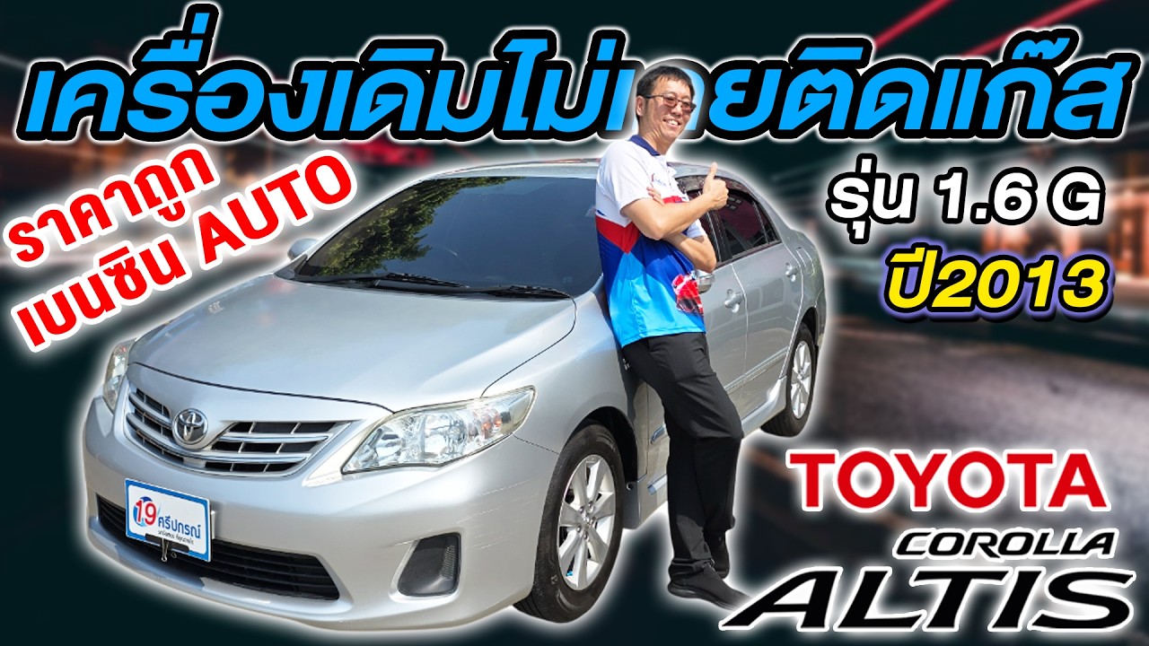 รีวิว รถเก๋งมือสอง 2013 TOYOTA ALTIS 1.6 G Auto ไม่เคยติดแก๊ส ผ่อนตกวันละ 130 โตโยต้า อัลติส ราคาถูก
