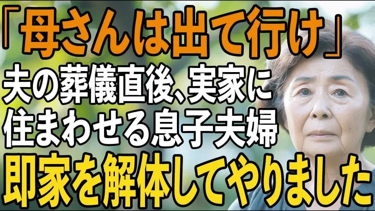 「母さんは出て行ってくれ」夫の葬儀直後に、義両親と実家を奪おうとする息子夫婦。速攻で家を解体してやった結果 【シニアライフ】【60代以上の方へ】
