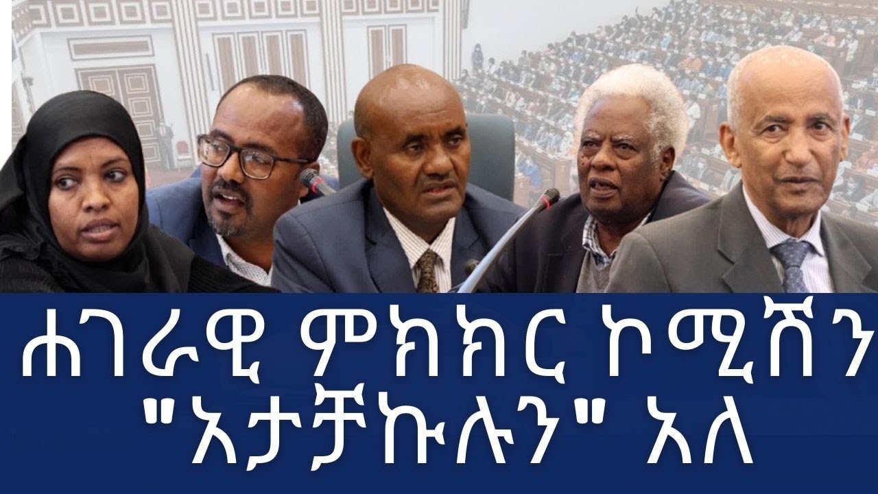 ሐገራዊ የምክክር ጉባኤው በፍጥነት እንዲጀመር ተጠየቀ