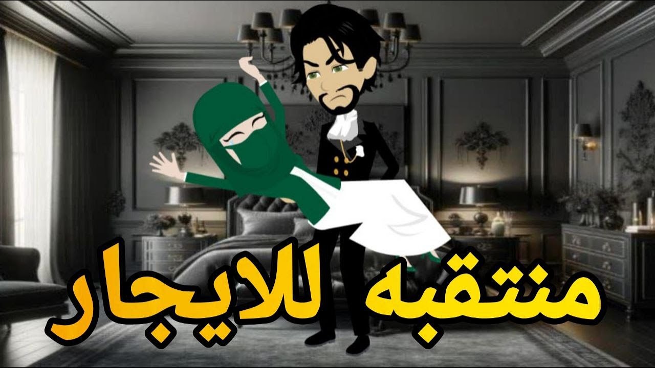 منتقبه للايجار قصه كامله💏👨‍❤️‍💋‍👨 #قصه_وحدوته_بالرومانسي_مظبوطه
