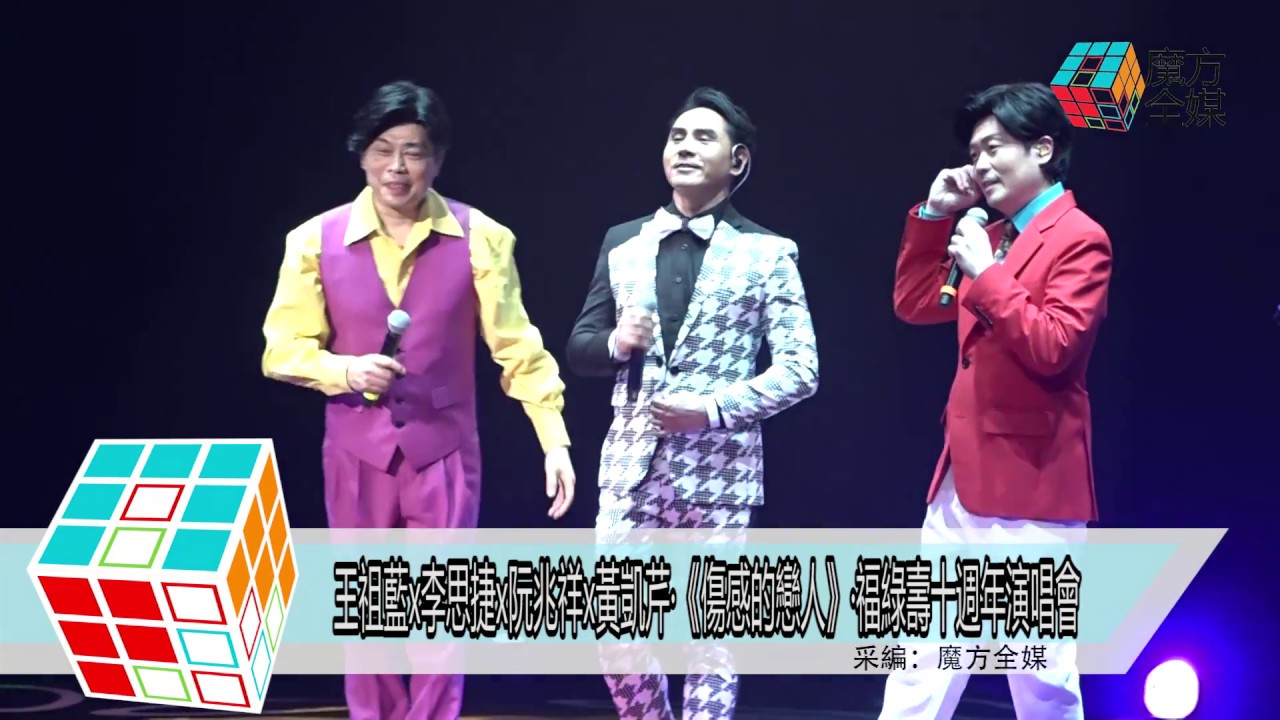 2018-03-08 王祖藍x李思捷x阮兆祥x黃凱芹·《傷感的戀人》·福祿壽十週年演唱會