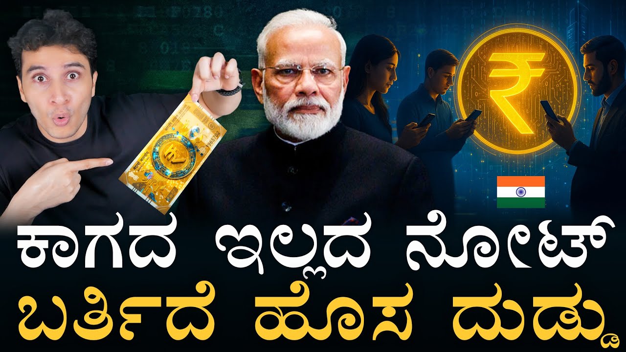 ಡಿಜಿಟಲ್&zwnj; ಕರೆನ್ಸಿಯಲ್ಲಿ ಹೇಗೆ ವ್ಯವಹಾರ? | India to introduce RBI-backed digital currency | Masth Magaa
