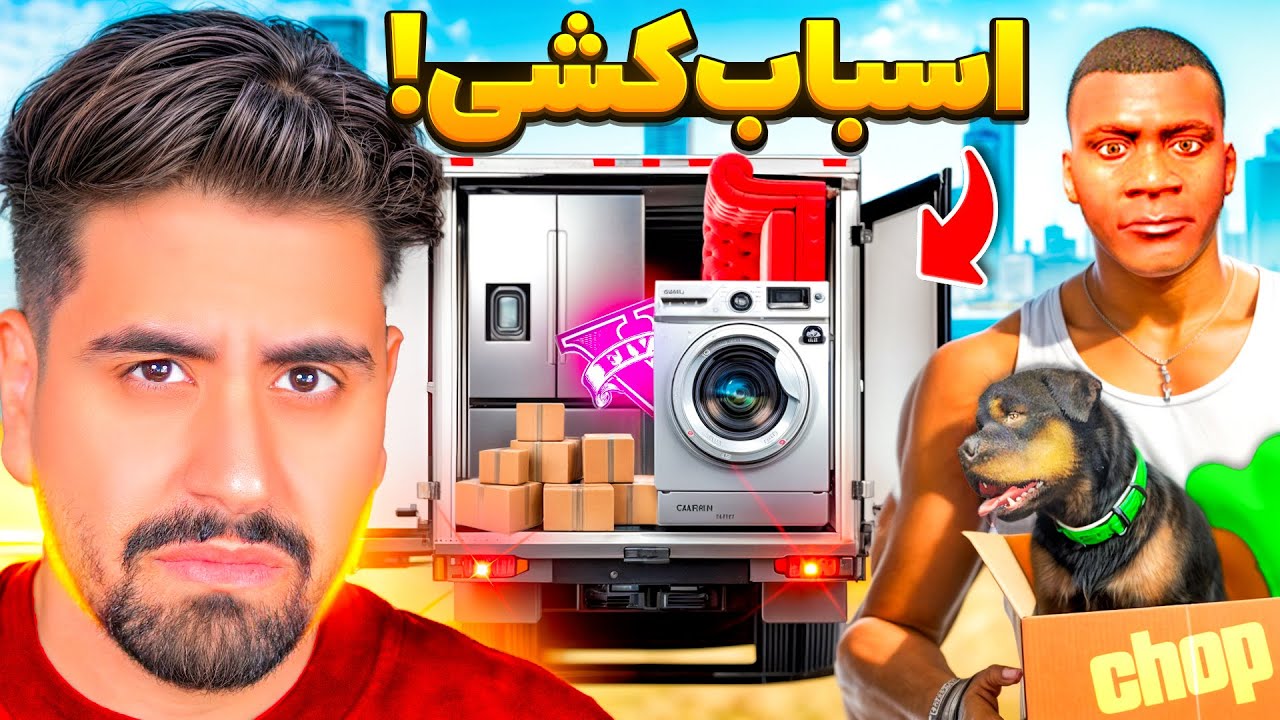 اسباب کشی فرانکلین در جی تی ای! خداحافظی؟