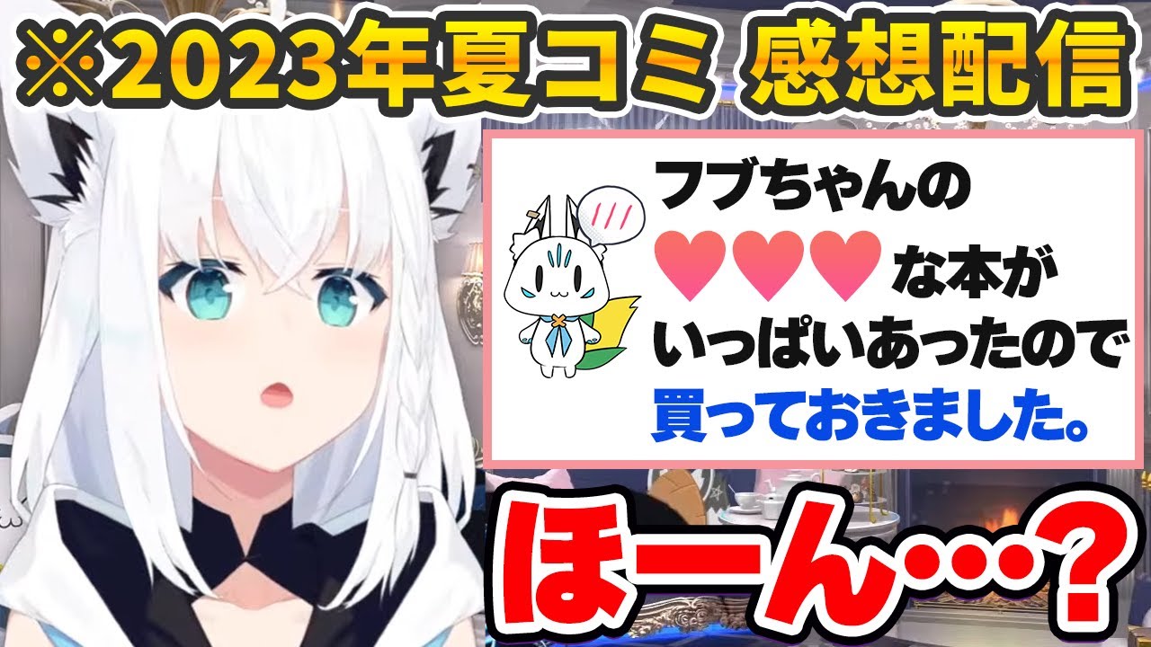 今年の夏コミケ参加者からいろいろな報告を受ける白上フブキ【ホロライブ切り抜き】