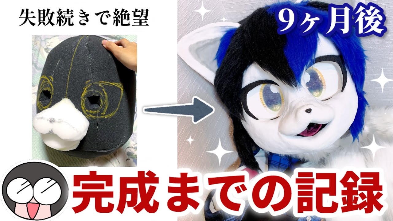 知識ゼロから完成まで…初めての着ぐるみ製作【全記録】