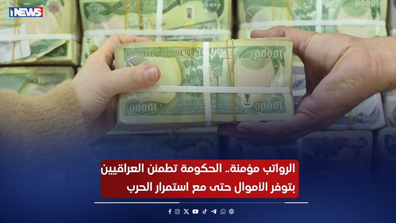الرواتب مؤمنة.. الحكومة تطمئن العراقيين بتوفر الأموال حتى مع استمرار الحرب| تقرير إبراهيم المحمود