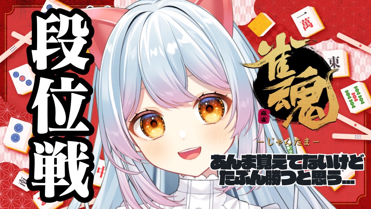【#雀魂 】🔰段位戦🔰　難しいところは運で補うから。　＃Vtuber　#じゃんたま  #麻雀 【せう】