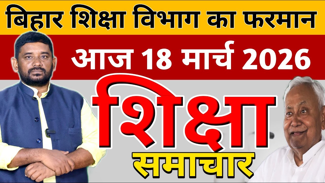Education & Jobs Bulletin 18 March 2026 |शिक्षा  समाचार | विशिष्ट शिक्षक | Nitish Kumar|Teacher News