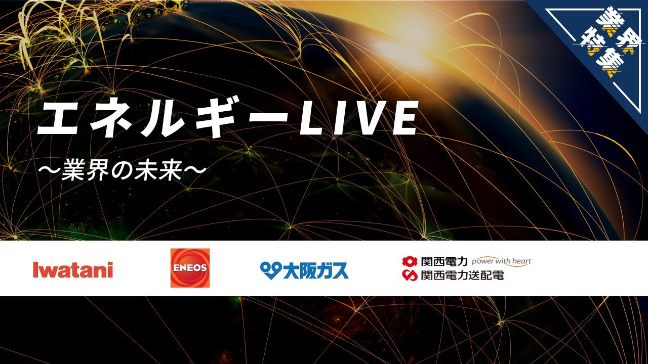 【岩谷産業／ENEOS／大阪ガス／関西電力】エネルギーLIVE 〜エネルギー業界の未来〜◻︎概要欄：