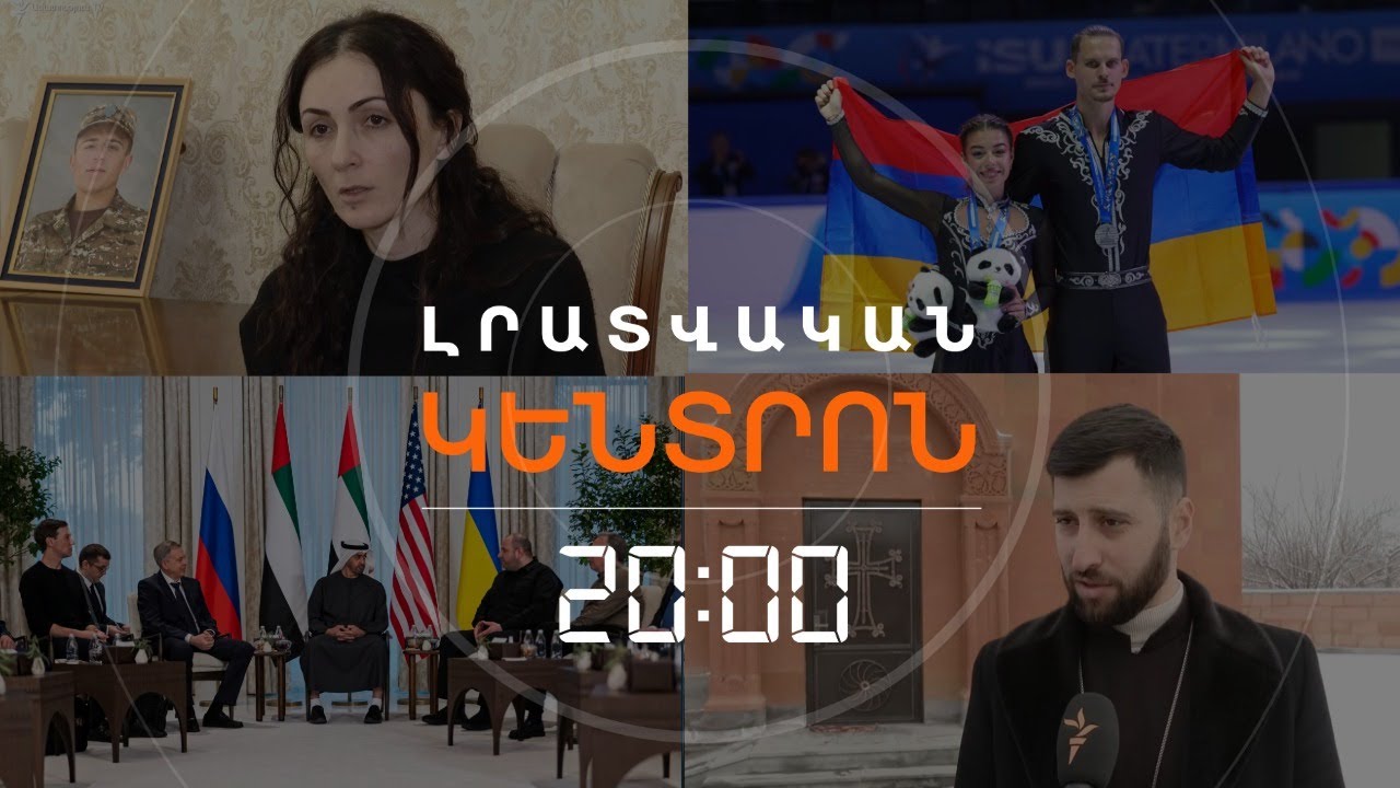 Լրատվական հիմնական թողարկում | 24.01.26