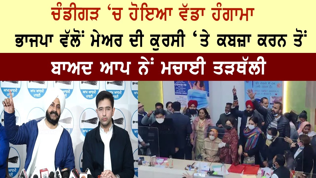 Chandigarh Mayor election | BJP | Mayor Sarabjit Kaur | Aam Aadmi Party | Sanjha Punjab Tv |