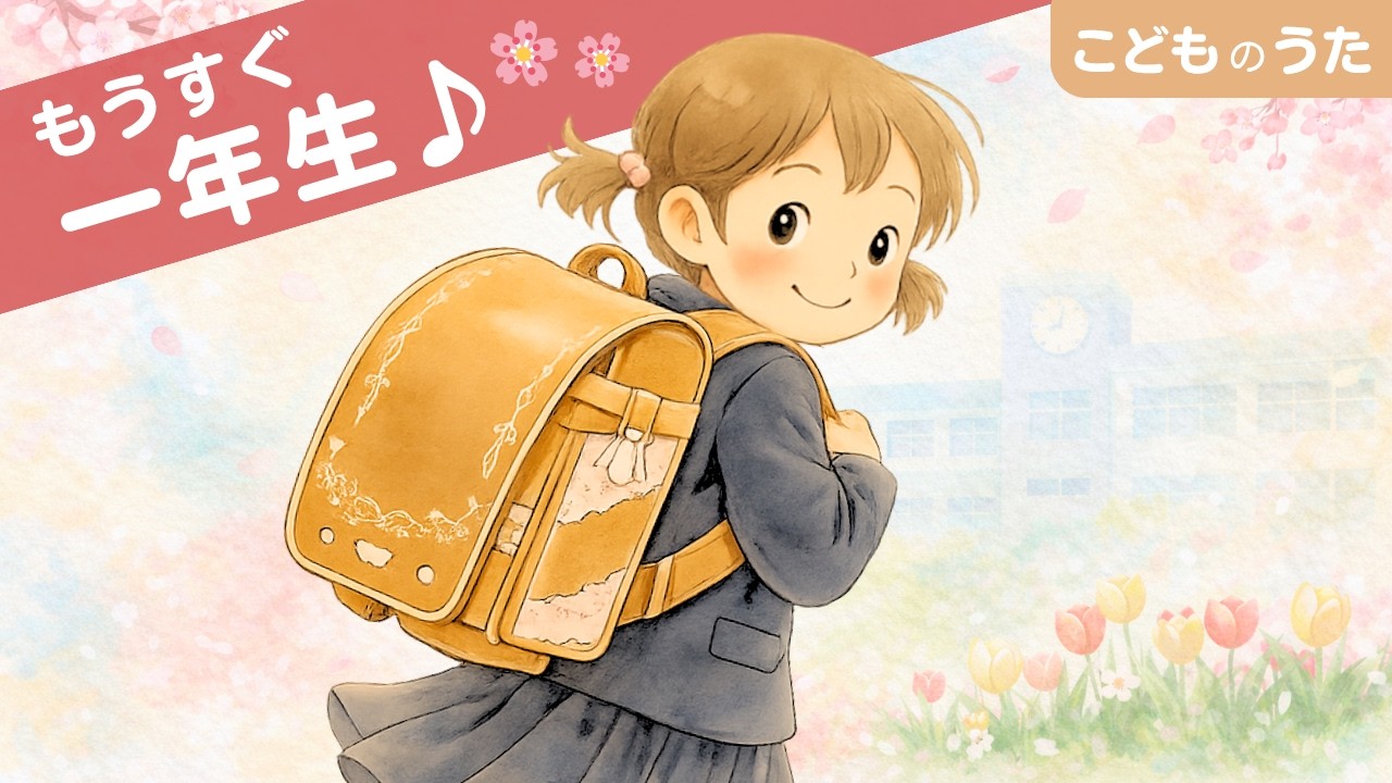みてみて♪ ランドセル｜ランドセルが届いた日に聴く こどものうた
