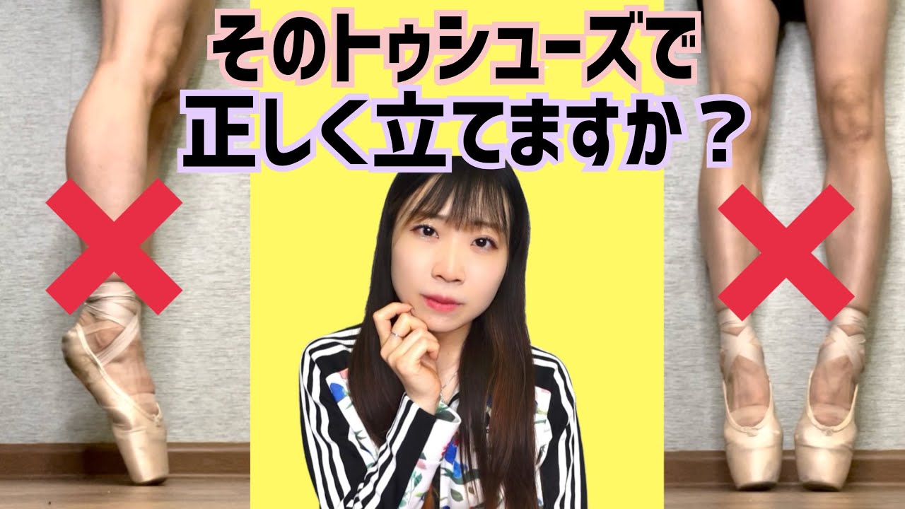 【今すぐ解決】正しい位置に立たせてくれるトゥシューズの選び方・作り方・履き方を徹底解説！【プロバレリーナが教える】