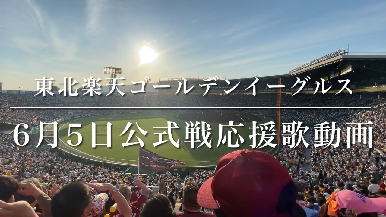 東北楽天ゴールデンイーグルス　6月5日公式戦応援歌動画（歌詞付き）