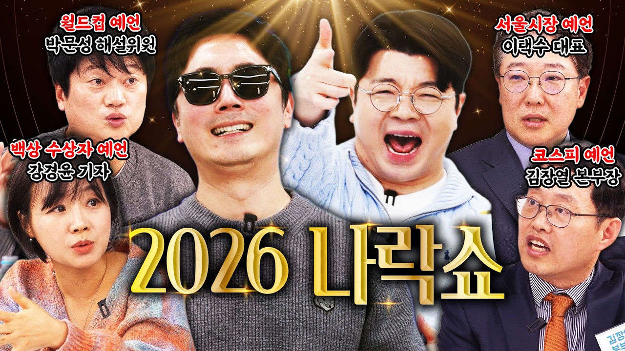 예언자가 될 것인가, 나락으로 떨어질 것인가? #정영진 #최욱 #2026년