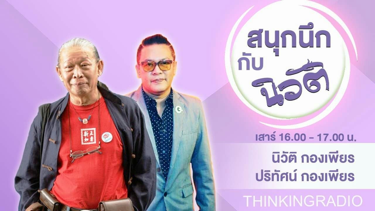 FM 96.5 | สนุกนึก กับ นิวัติ | 7 เซียนซามูไร 2026 | 31 ม.ค. 69