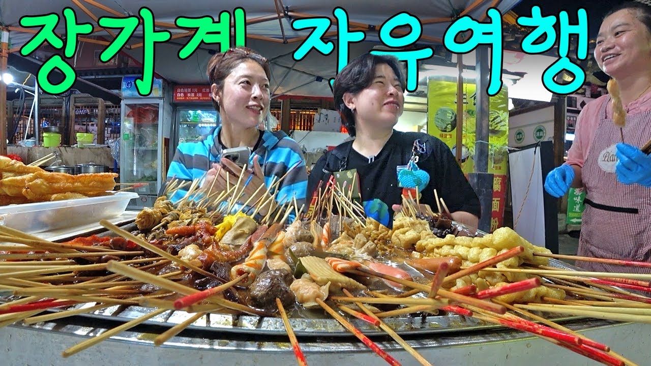 장가계 멋있었어? 응 맛있었어. 【장가계 3】