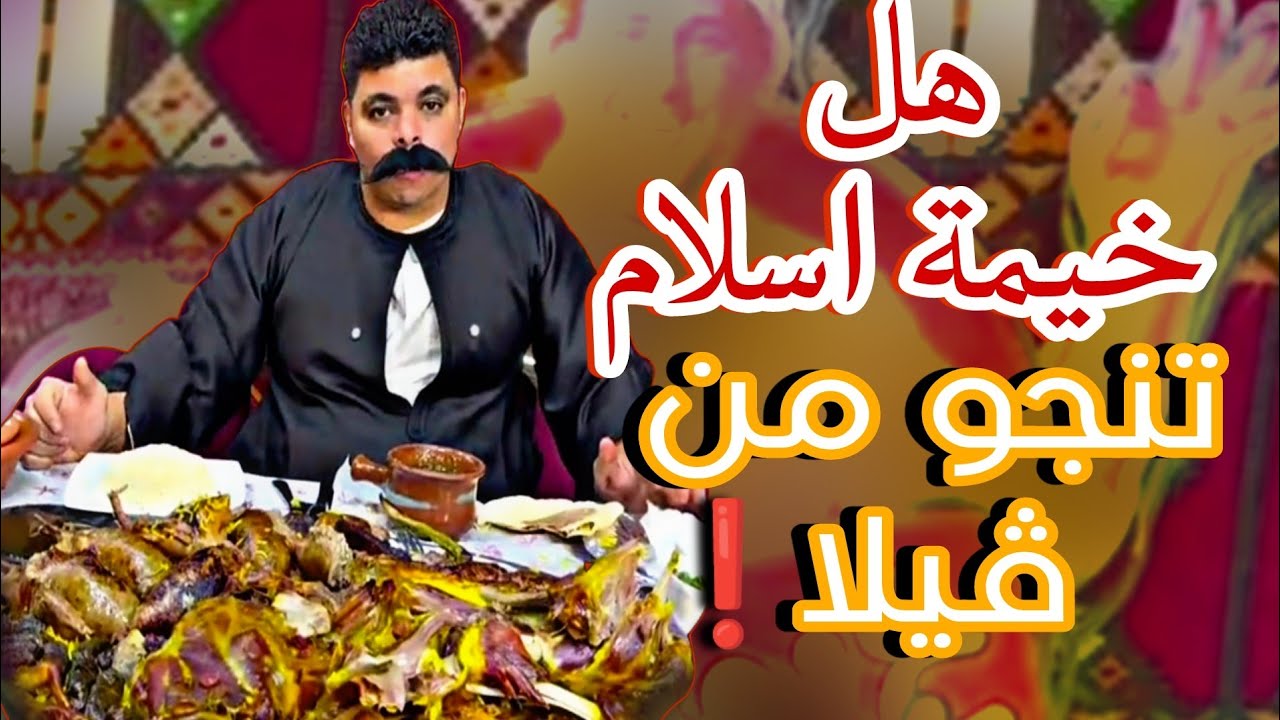 عمر بيلا مش هيجبها البر ❗تجربه مطعم خيم اسلام تجربه سيئه جداً جداً جداً جداً 🤣
