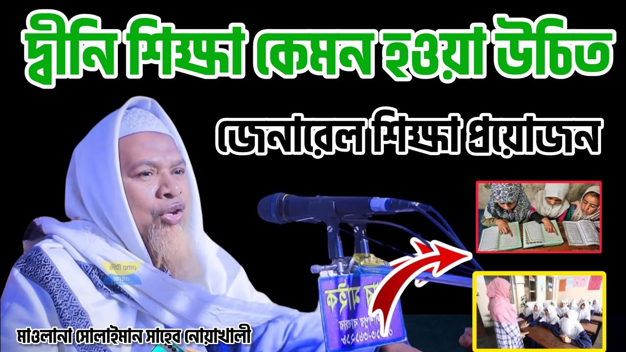 যে শিক্ষাগুলো জরুরী আপনার জন্য এবং আপনার সন্তানের জন্য মাওলানা সোলাইমান সাহেব নোয়াখালী 