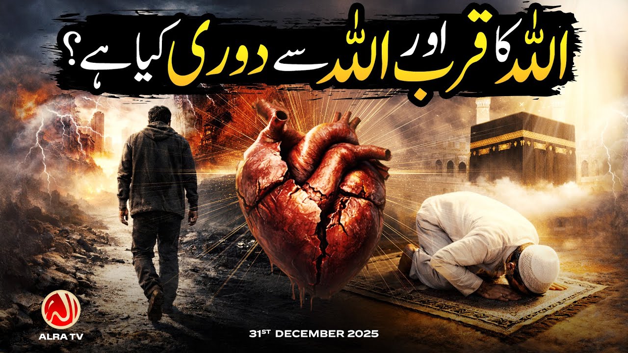 Allah Ka Qurb aur Allah Se Doori Kya Hai? | Younus AlGohar | ALRA TV