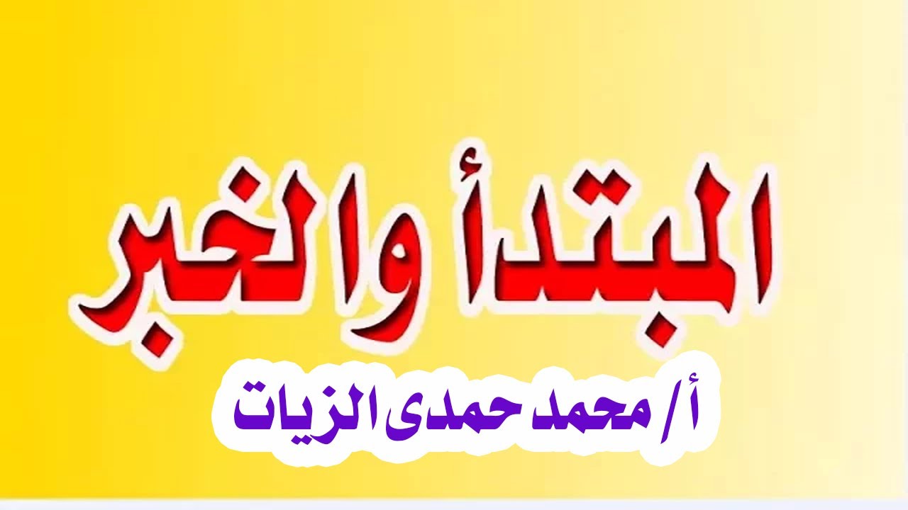 المبتدأ والخبر