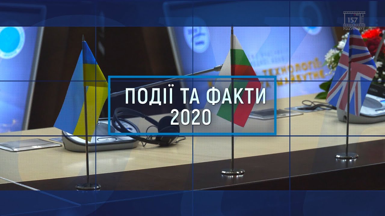 Події та факти 2020