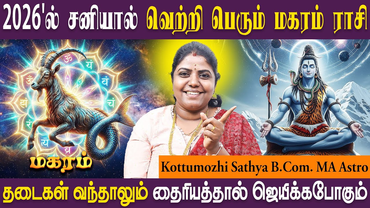 மகரம் ராசி புத்தாண்டு பலன்கள் - 2026 | Magaram New Year | SRI SAI JOTHIDANILAYAM ASTRO SATHYA