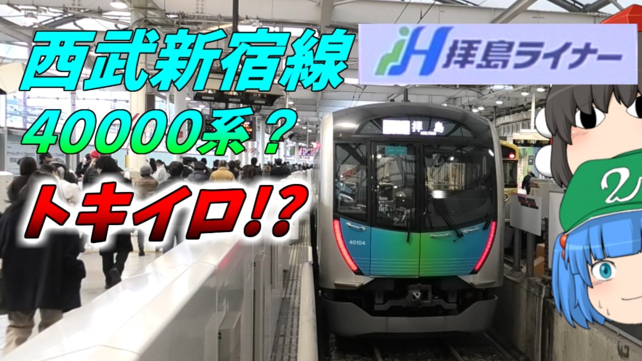 【ゆっくり雑談】西武新宿線拝島ライナーに乗りながら、新ライナー車両トキイロについて考えてみる［おでかけ編］