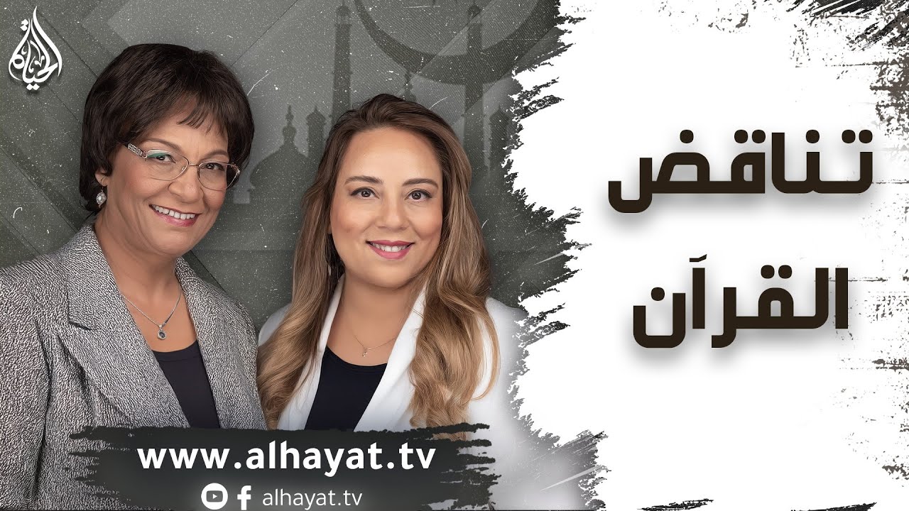 برنامج الإسلام تحت المجهر | الحلقة 100 | تناقض القرآن