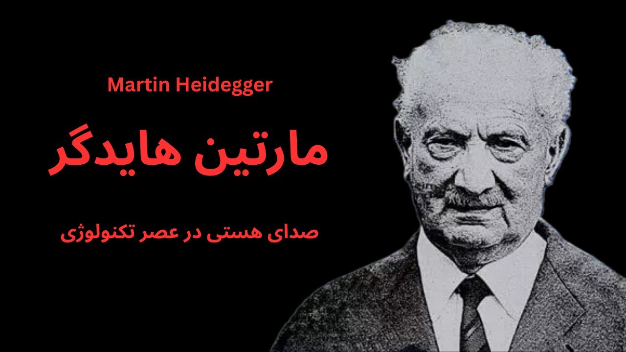 مارتین هایدگر؛ صدای هستی در عصر تکنولوژی