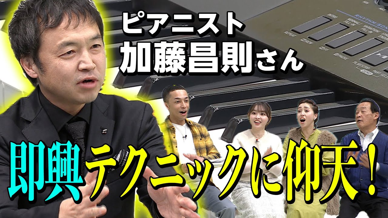 ピアニスト・加藤昌則さんが驚異の即興演奏を披露！クラシックは楽しい！　2026年1月30日（金）「4時どき！」
