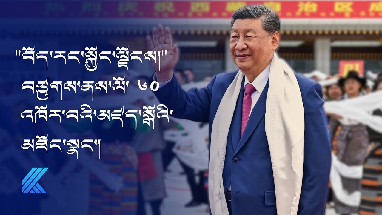 བོད་རང་སྐྱོང་ལྗོངས་བཙུགས་ནས་ལོ་ ༦༠ འཁོར་བ་ཟེར་བའི་མཛད་སྒོའི་མཐོང་སྣང་།  ༼འདོན་ཐེངས་ ༡༤༡༽